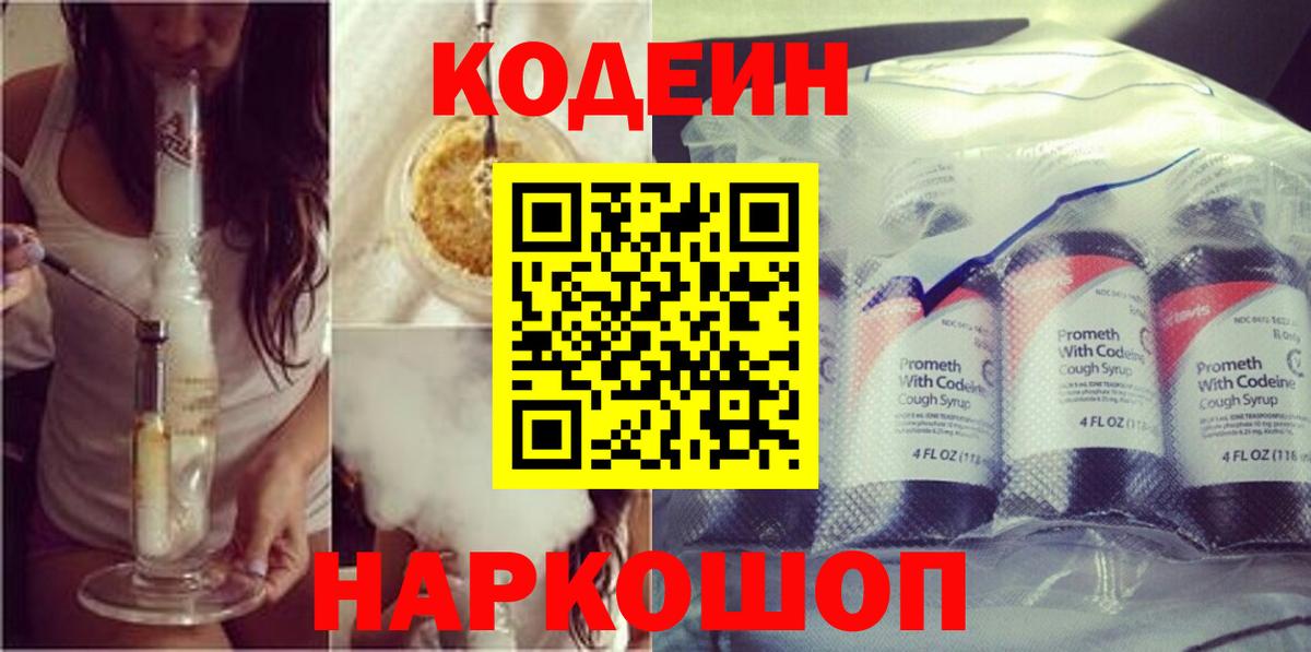 Мурманск  Кодеин Purple Drank  Вход с VPN  Кодеиновый сироп Lean напиток Lean (лин) 